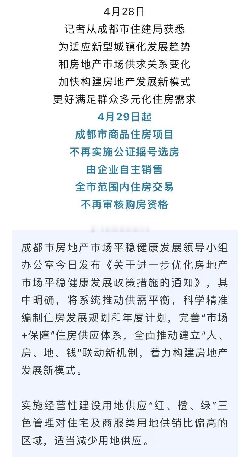 成都为五一地产放松预热，取消一切购房限制措施…五一后，一线城市估计也快松动了；大