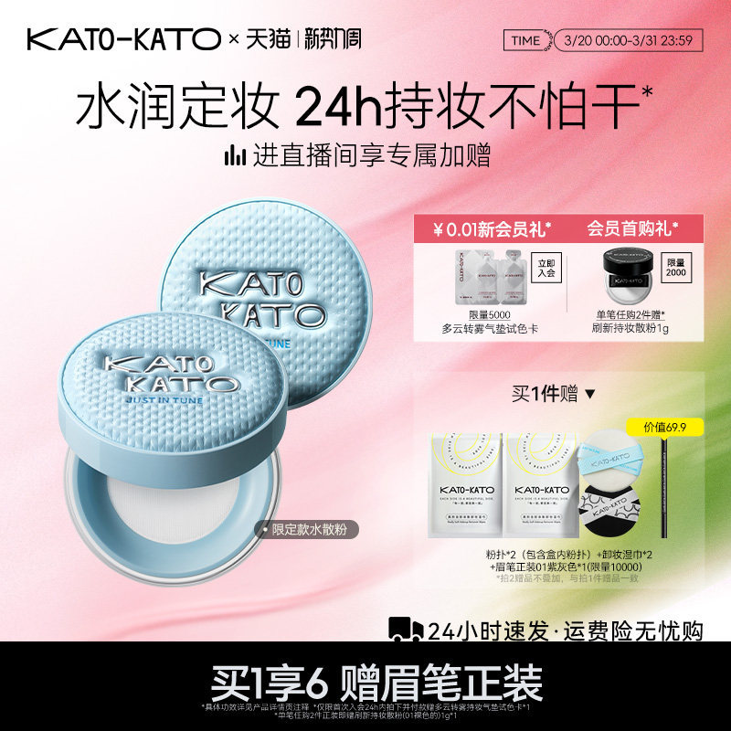 【张康乐同款】kato水散粉控油持久保湿 