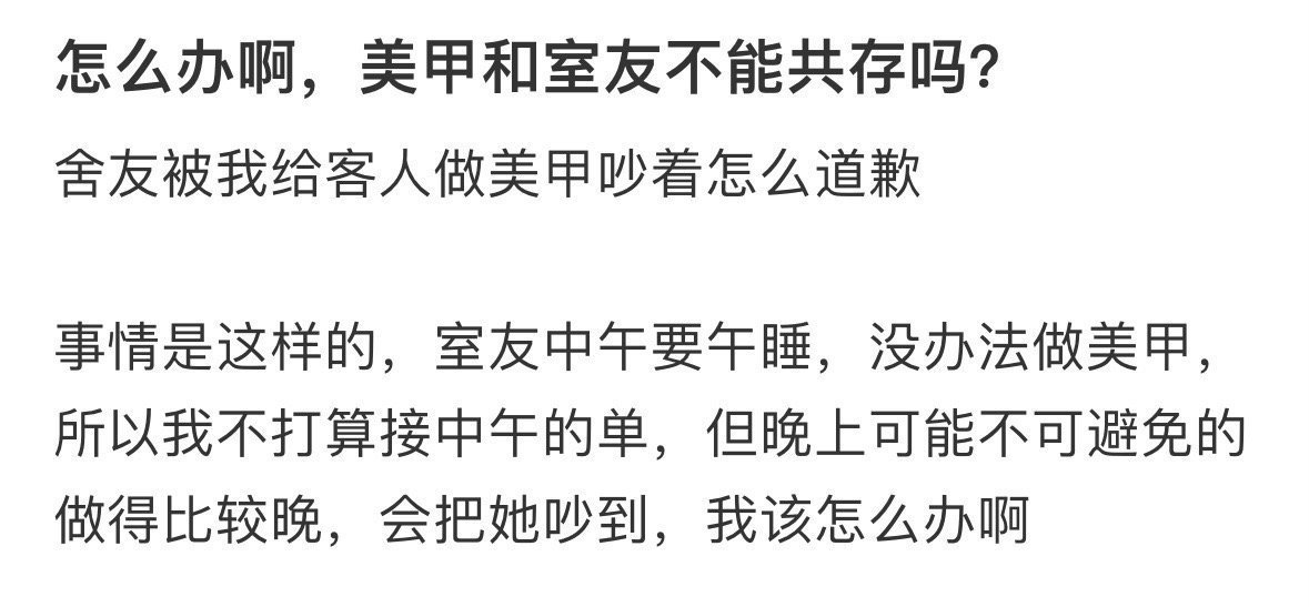 怎么办啊，美甲和室友不能共存吗？ ​​​