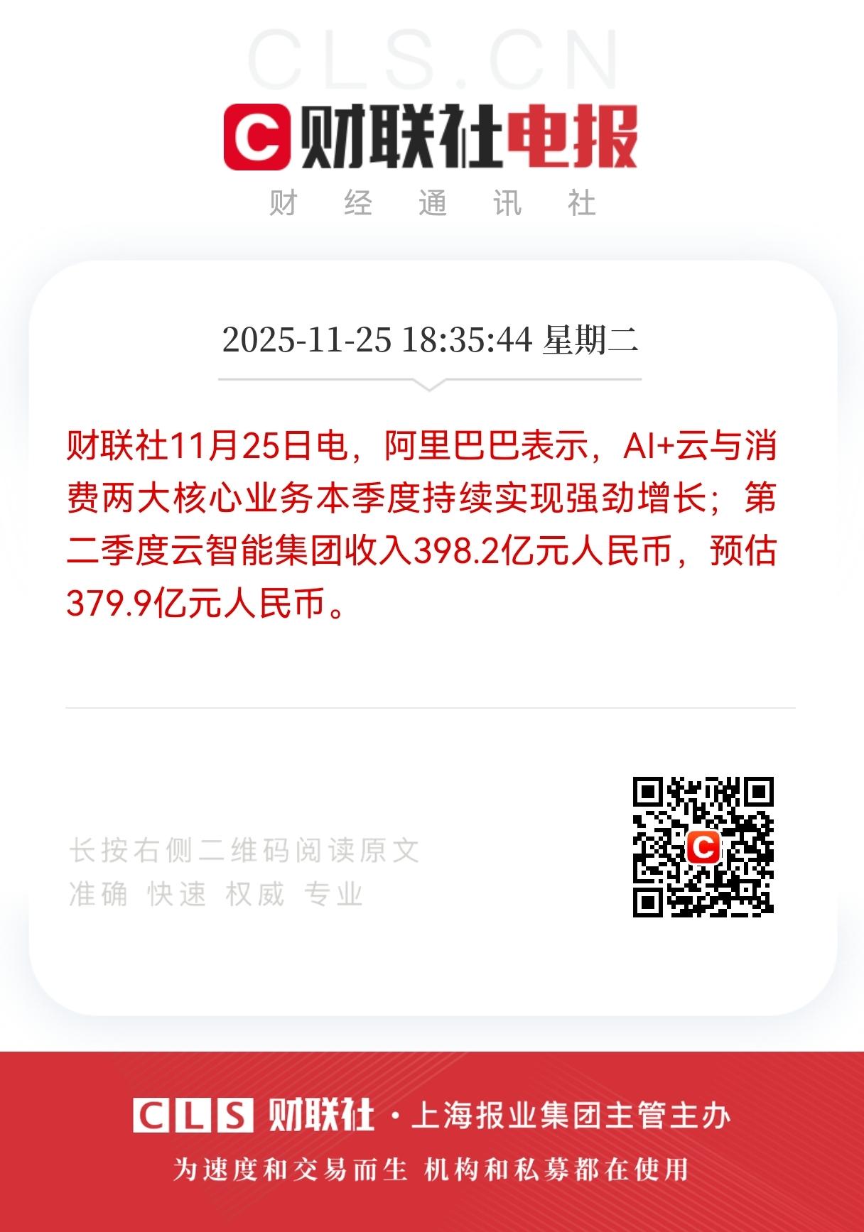 重大消息！重大消息！阿里巴巴云智能集团，第二季度收入达398.2亿元人民币，超出