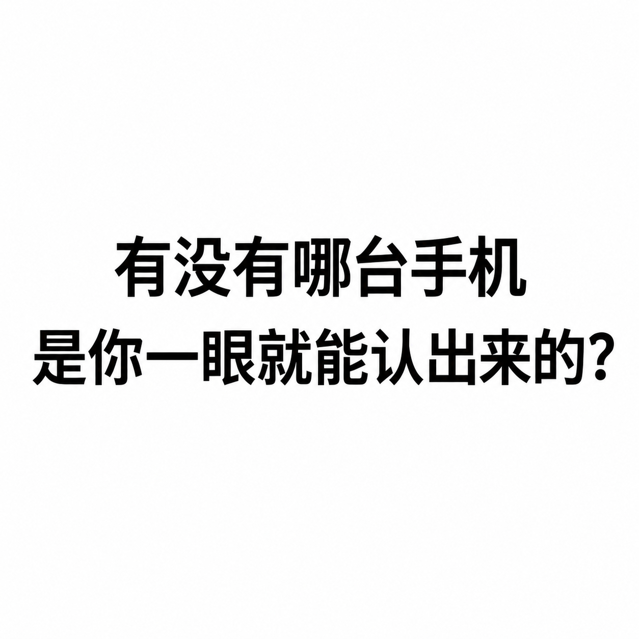 旗舰机辨识度重要吗 我觉得还是挺重要的。性能、影像、屏幕大家都在卷，但真正能让人