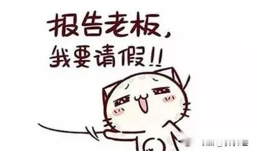 请假如果不批准，
千万别怂！

昨天听说了一件奇葩事！
小李在单位三年了，
一直