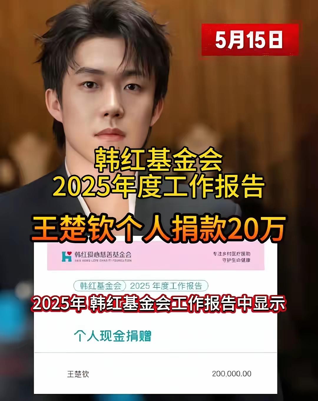 王楚钦真是宝藏选手！韩红基金会2025年度工作报告曝光，原来他藏了一年多的20万