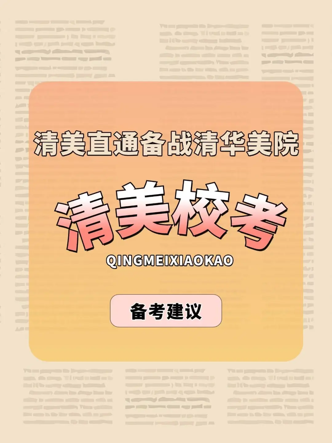【清美直通备战清华美院】清美校考备考建议