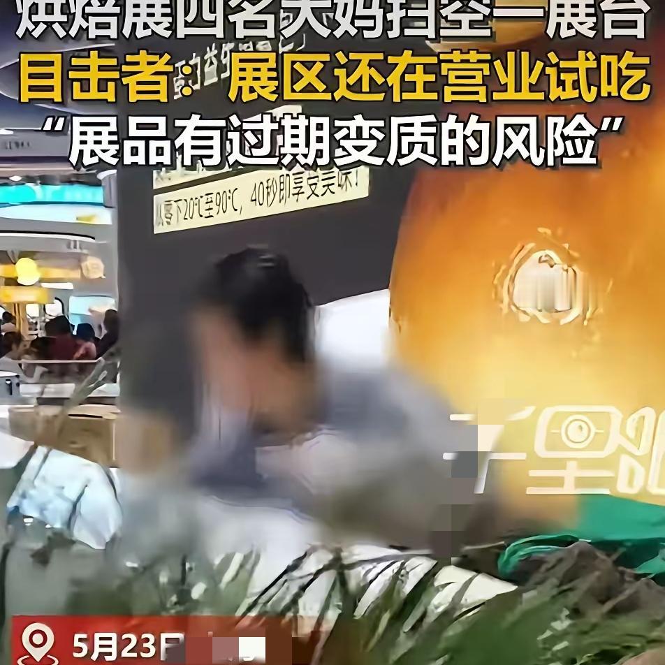 丢脸丢到全国了！焙烤展大妈哄抢展品，体面二字全抛脑后
 
“丢脸丢到全国了！”上