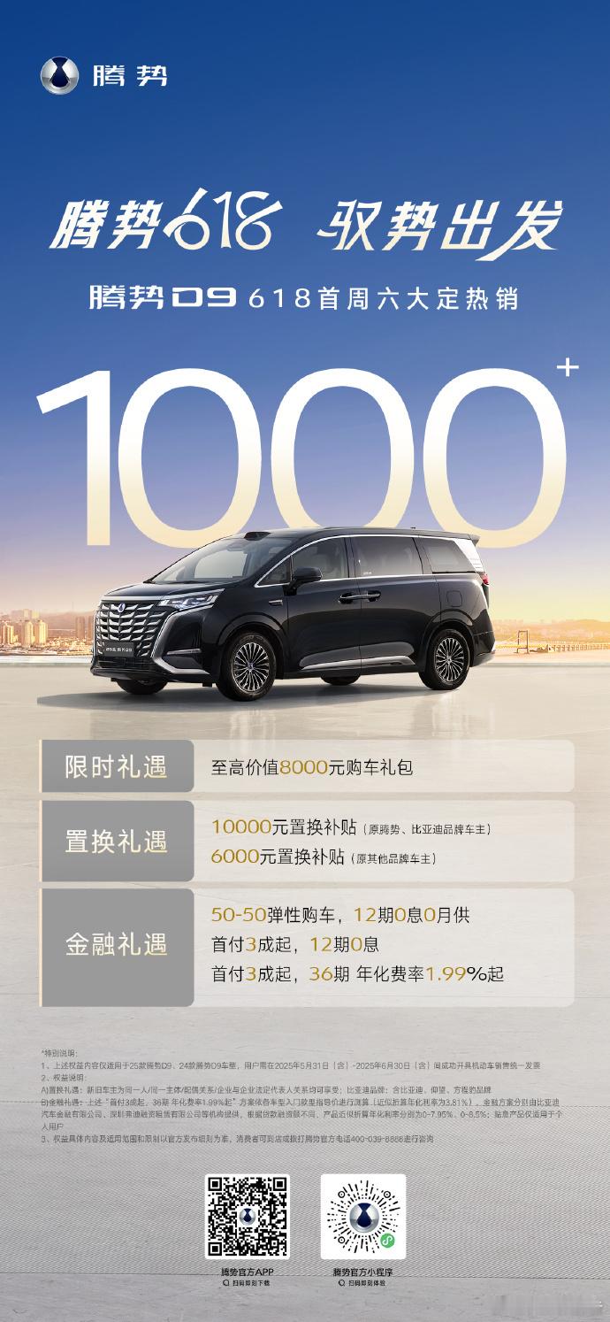 腾势汽车618首周单日大定突破1900+！腾势618驭势出发 ​​​