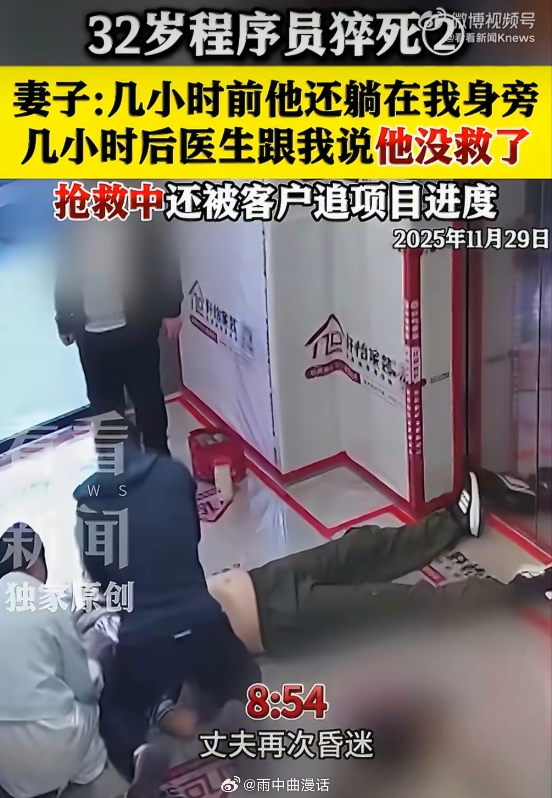 猝死程序员多次晕倒画面曝光监控里反复晕倒的画面，看得人揪心。他不是不珍惜生命，而