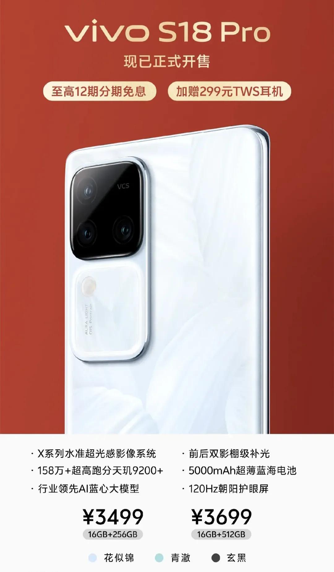 关于vivo最新发布的新手机
vivo S18 Pro手机，今日开售了
手机参数