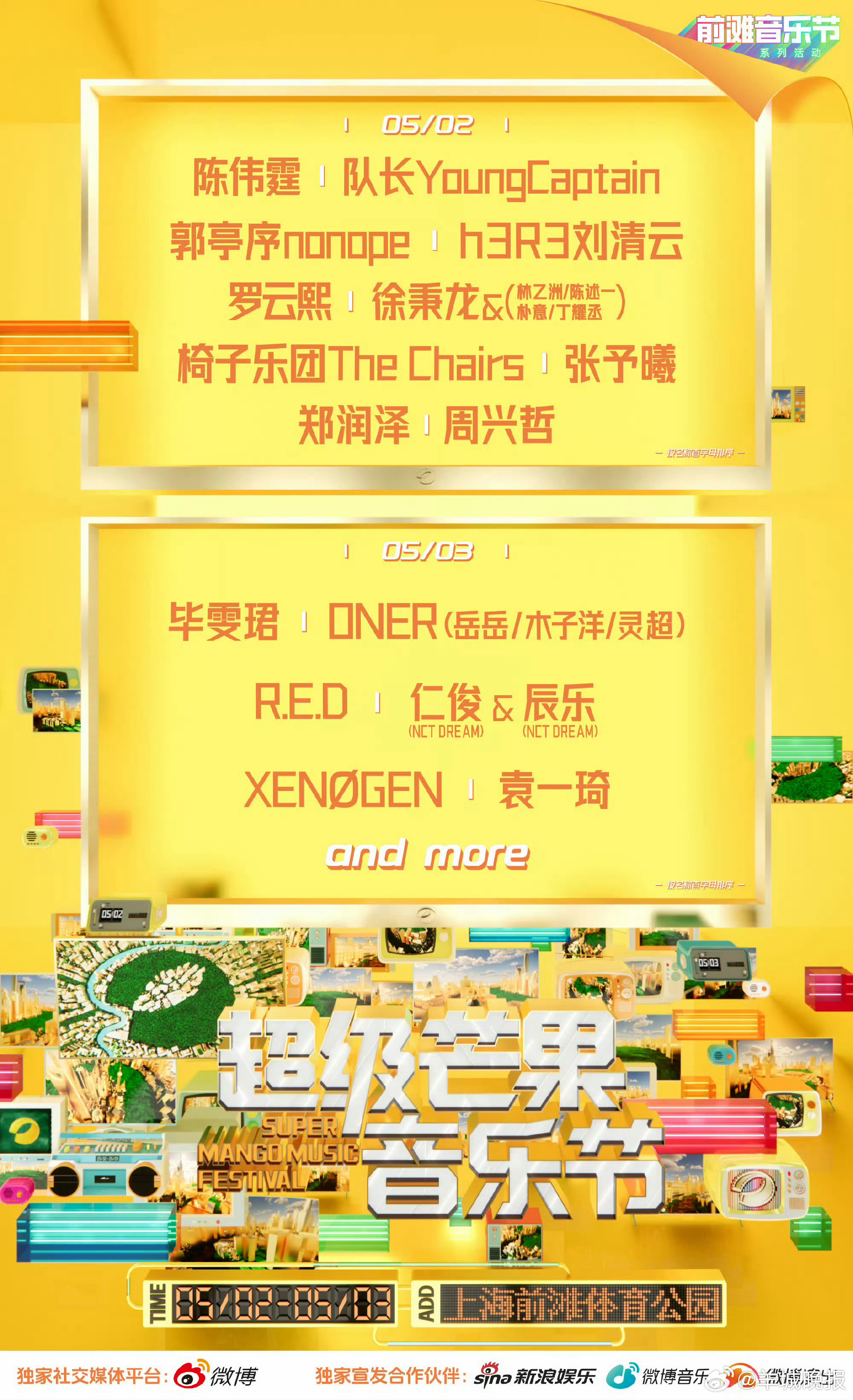 【2026芒果音乐节阵容官宣】让欢快的音乐节一起扫去忙碌与疲惫吧！春意融融，谁不