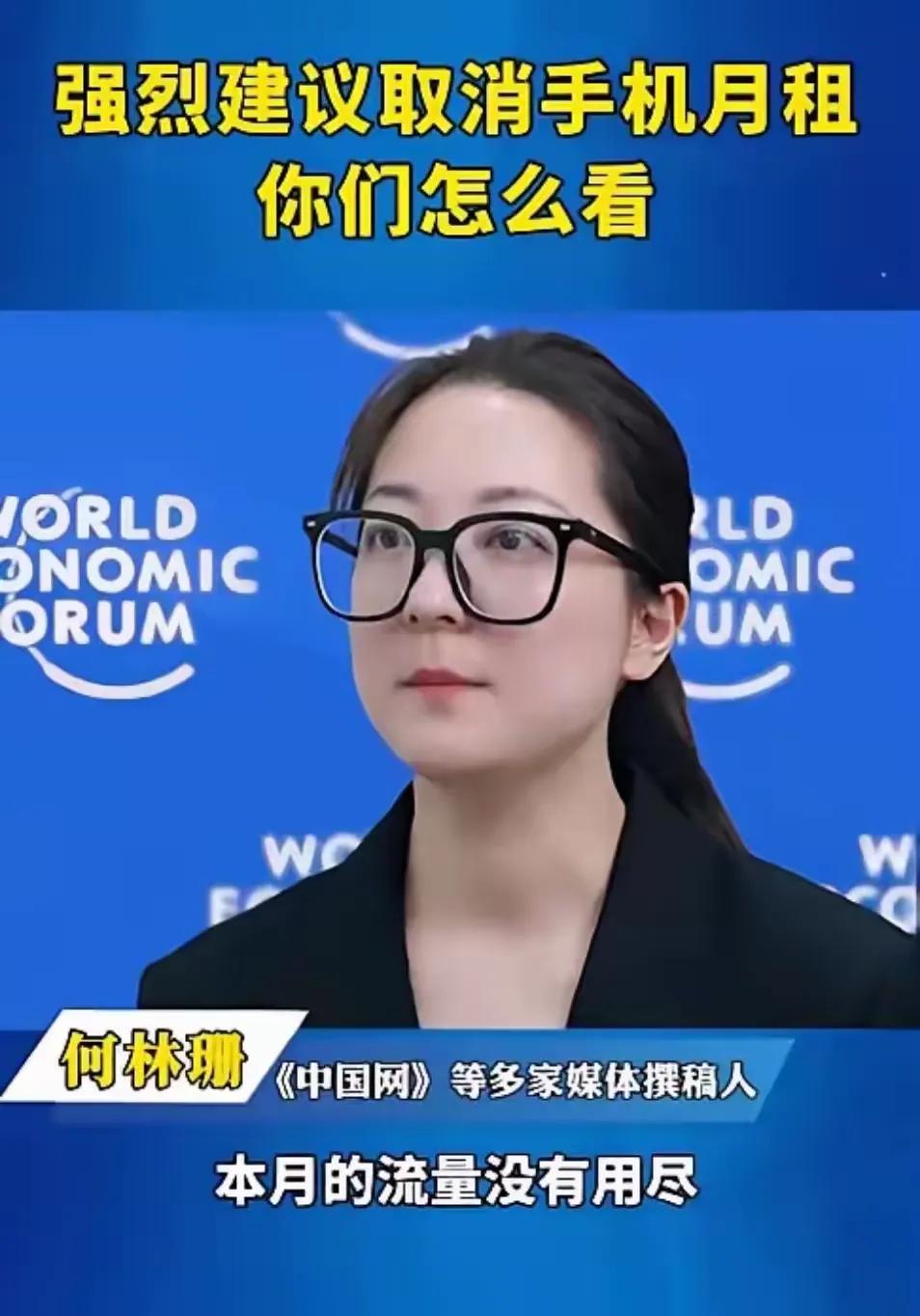 “这才是老百姓需要的专家！”
媒体工作者何林珊公开发声：流量和通话时长，都是我们