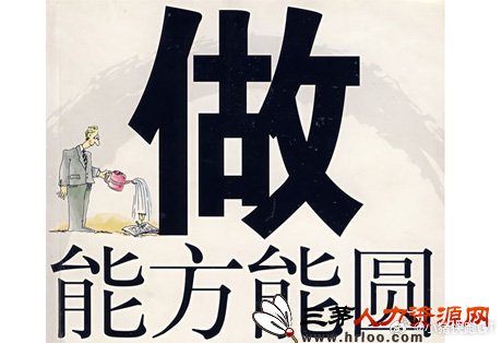 【做事之前先做人】做事之前先做人是职场晋升的通用法则，HR也一样。除了这一条，H