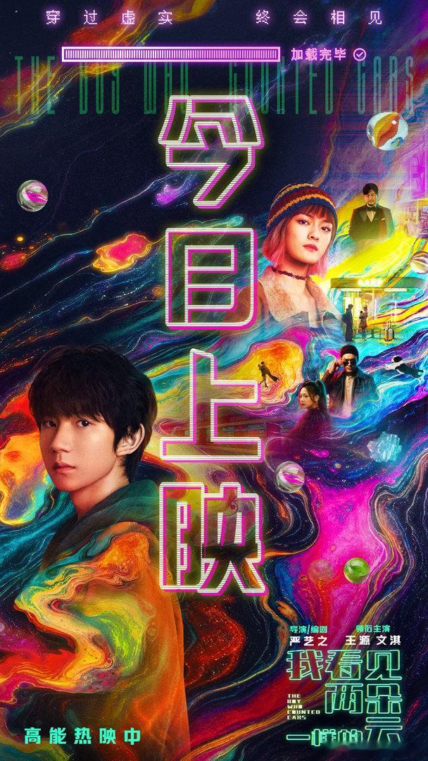 我看见两朵一样的云今日上映《蚱蜢跃入星空》MV直击心底，王源细腻演绎阿志的挣扎与