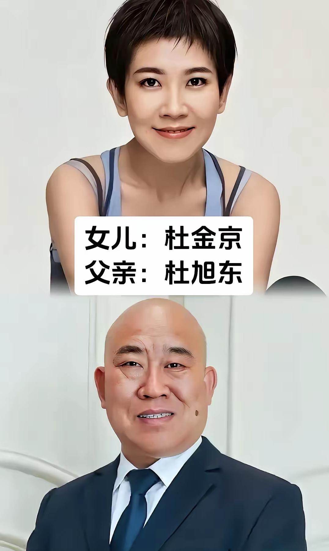 漂亮的女儿背后不一定有一个帅气爸爸，像漂亮的杜金京爸爸杜旭东，杜金京和杜旭东就是