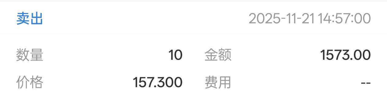 颀中转债都卖到157.300了吗？

咱们复盘一下，投资不是一锤子买卖，成功的经