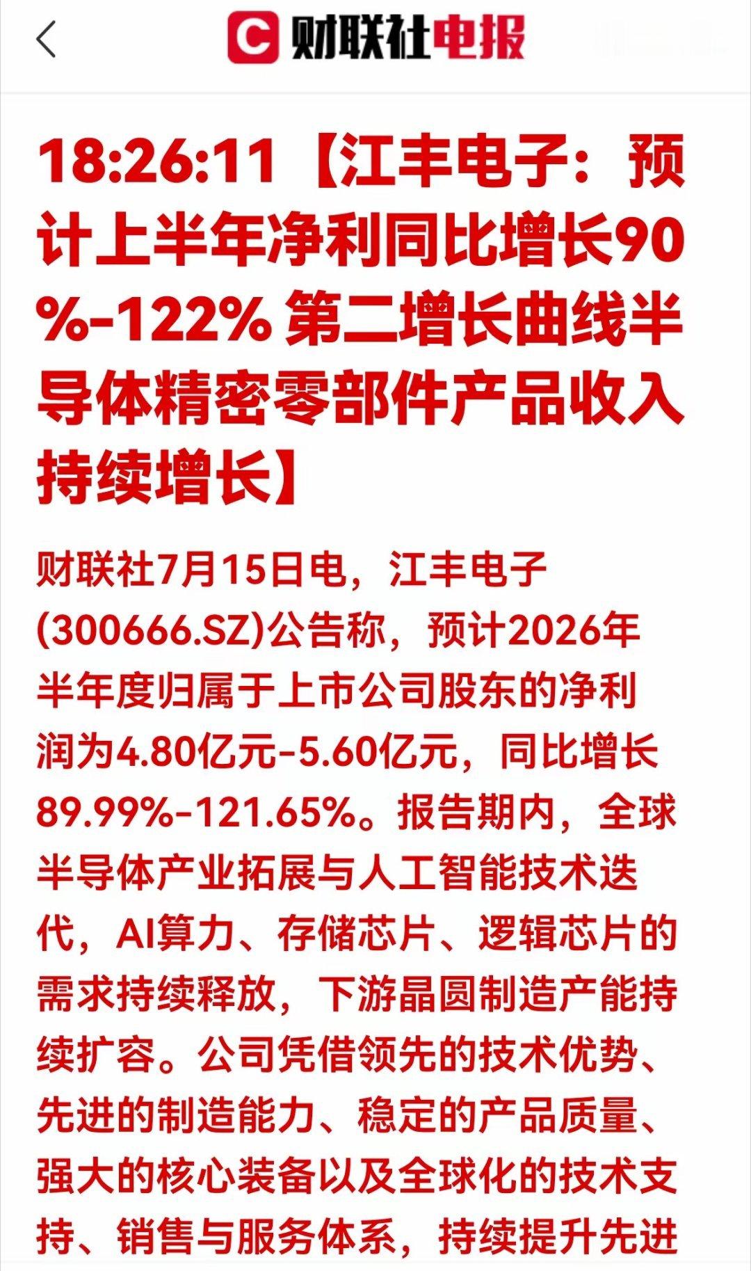 重磅公告！业绩暴增超89%半导体靶材龙头引爆芯片上游产业链行情财联社7月15日发