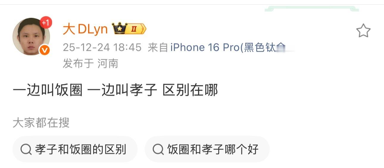 大D发文：一边叫饭圈 一边叫孝子 区别在哪？大D