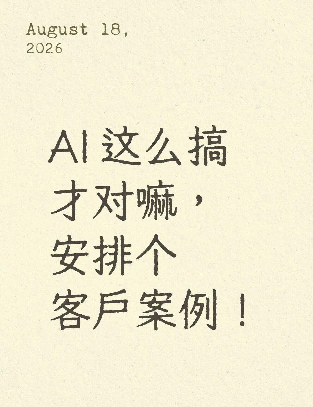 这才是 AI 正确的打开方式
来更新一组超靠谱的客户落地案例📸 私人本地AI算