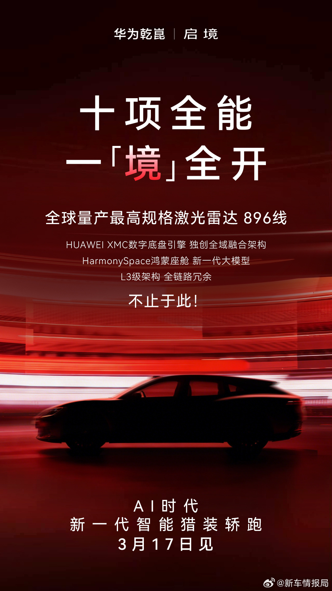 华系首款猎装轿跑启境将亮相 3月5日获悉，华为乾崑“境”系列——启境将搭载尊界同
