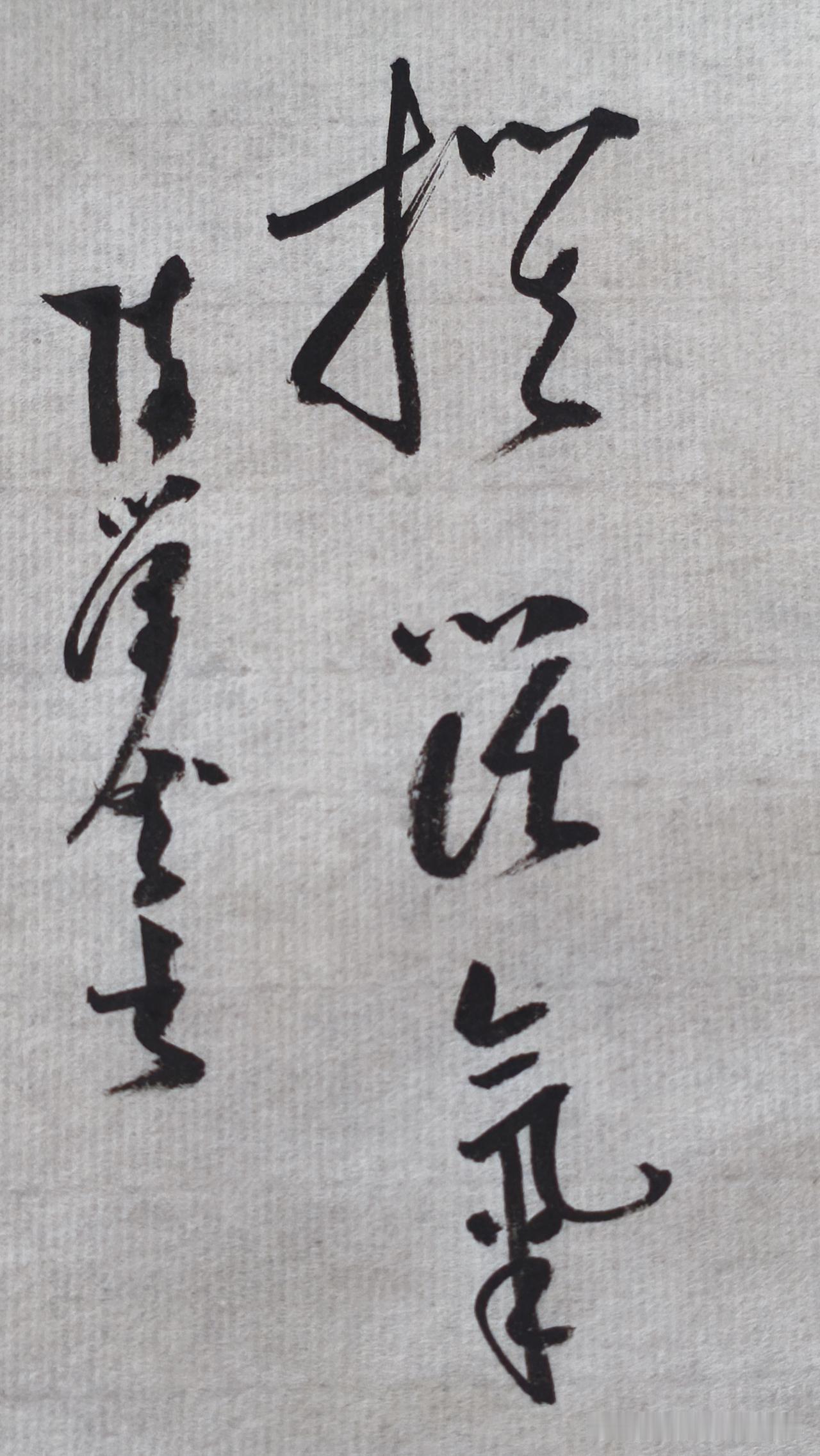 草书精品展示：摆阔气