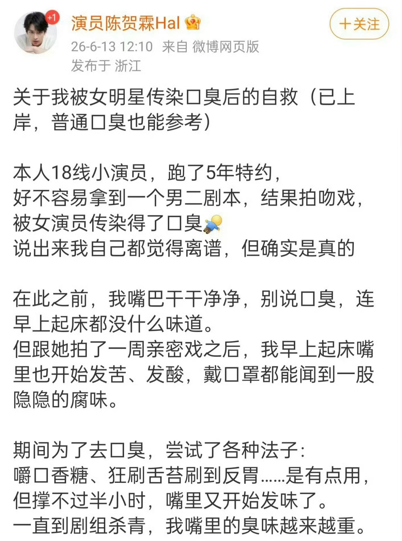 陈贺霖为了接广说被女演员传染口臭原来口臭还能通过接吻传染，真是学到了