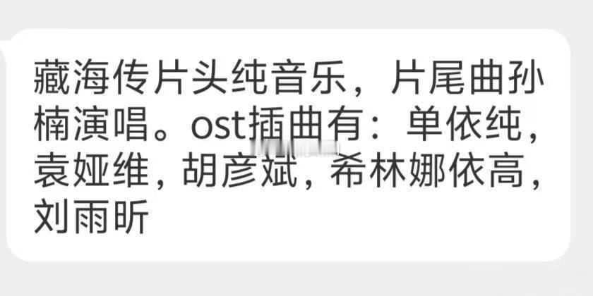 这个阵容挺豪华了刘雨昕的首次ost献唱原来是藏海传。藏海传OST阵容 ​​​
