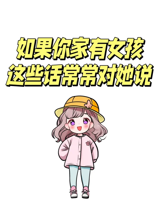 如果你家有女孩，这些话常常对她说