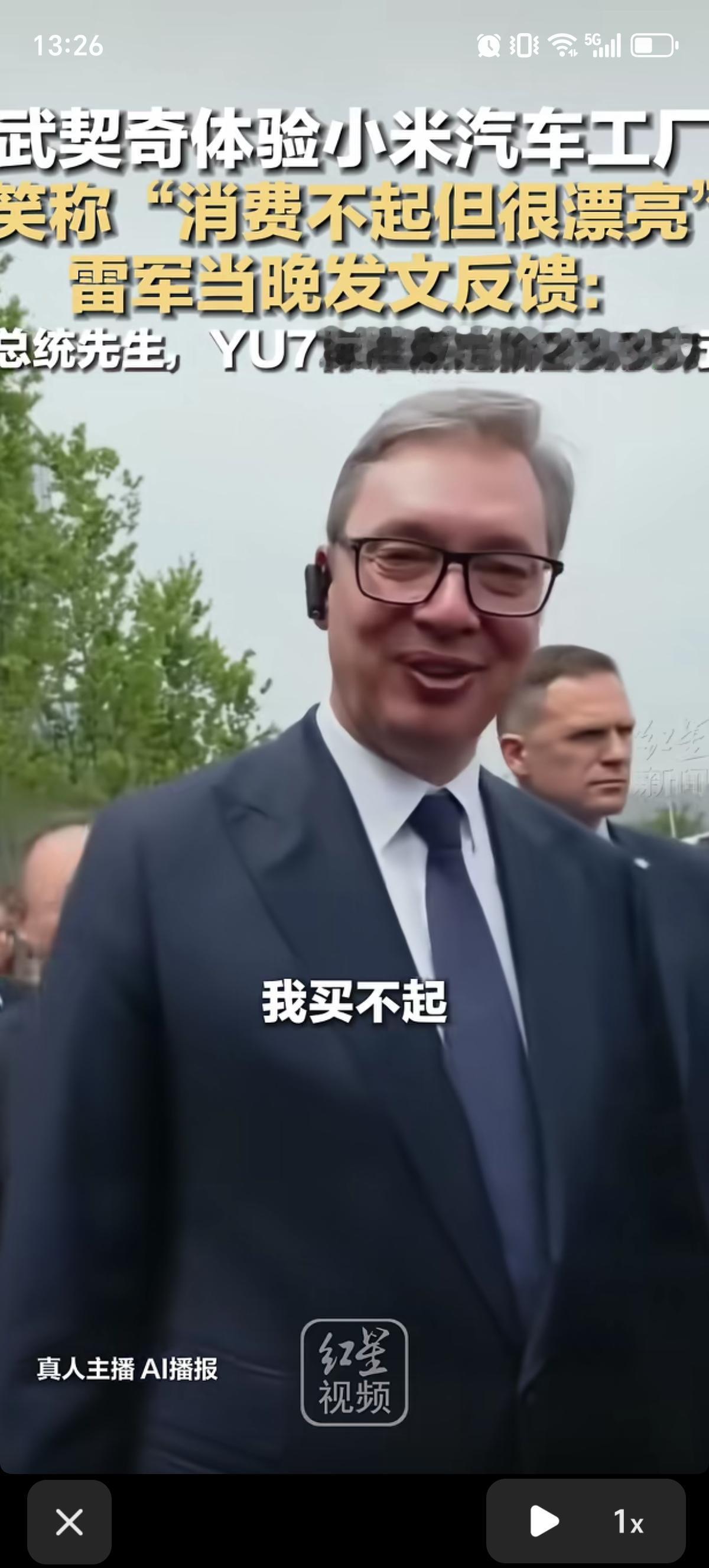 塞尔维亚总统武契奇参观小米汽车工厂后，面对“想不想带一辆回去”的问题直言：“我买