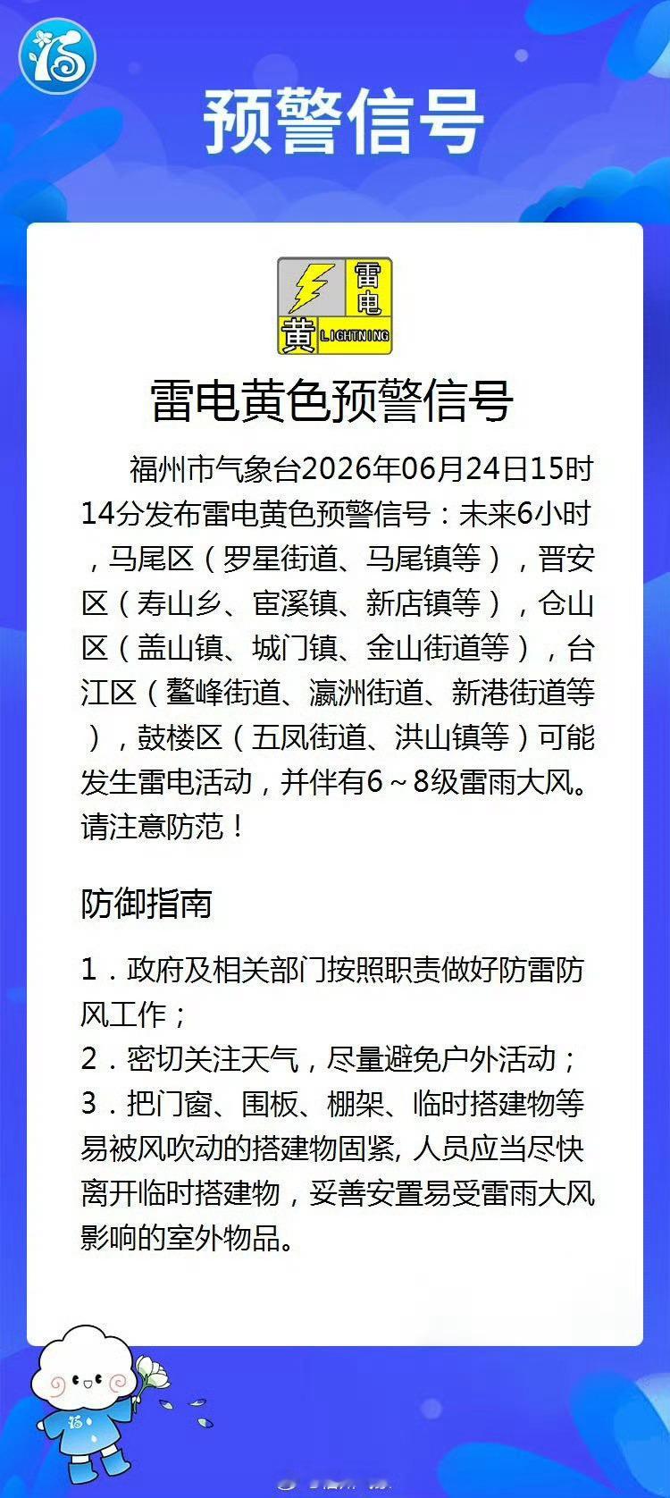 福州天气 【福州市雷电黄色预警信号】福州市气象台2026年06月24日15时14