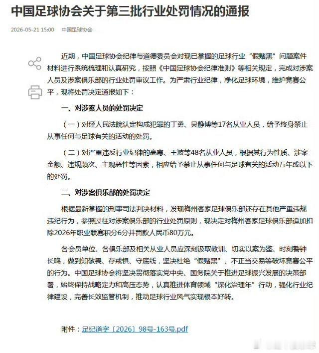 【足球行业“假赌黑”第三批处罚名单：65人遭罚，俱乐部高管、裁判、球员均有涉及】
