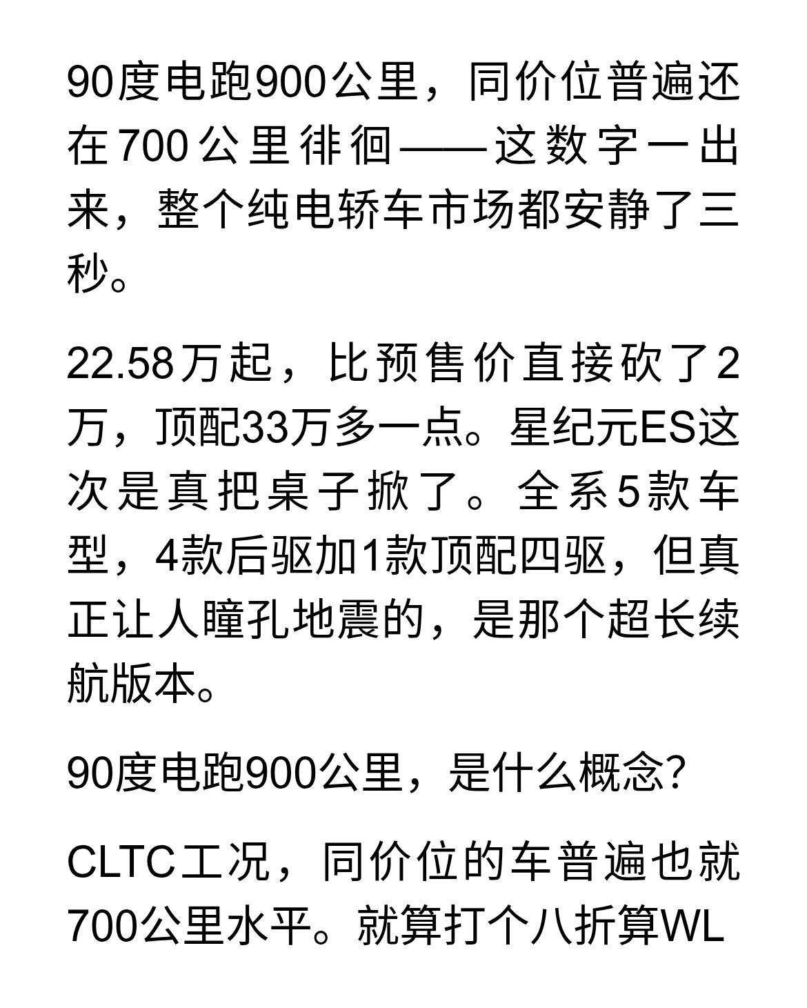 90度电跑900公里！星纪元ES掀桌子，同价位全安静了
90度电跑900公里，同