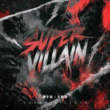分享歌曲：《SUPER VILLAIN》(好听黄子韬看王鹤棣的眼神黄子韬王鹤棣同