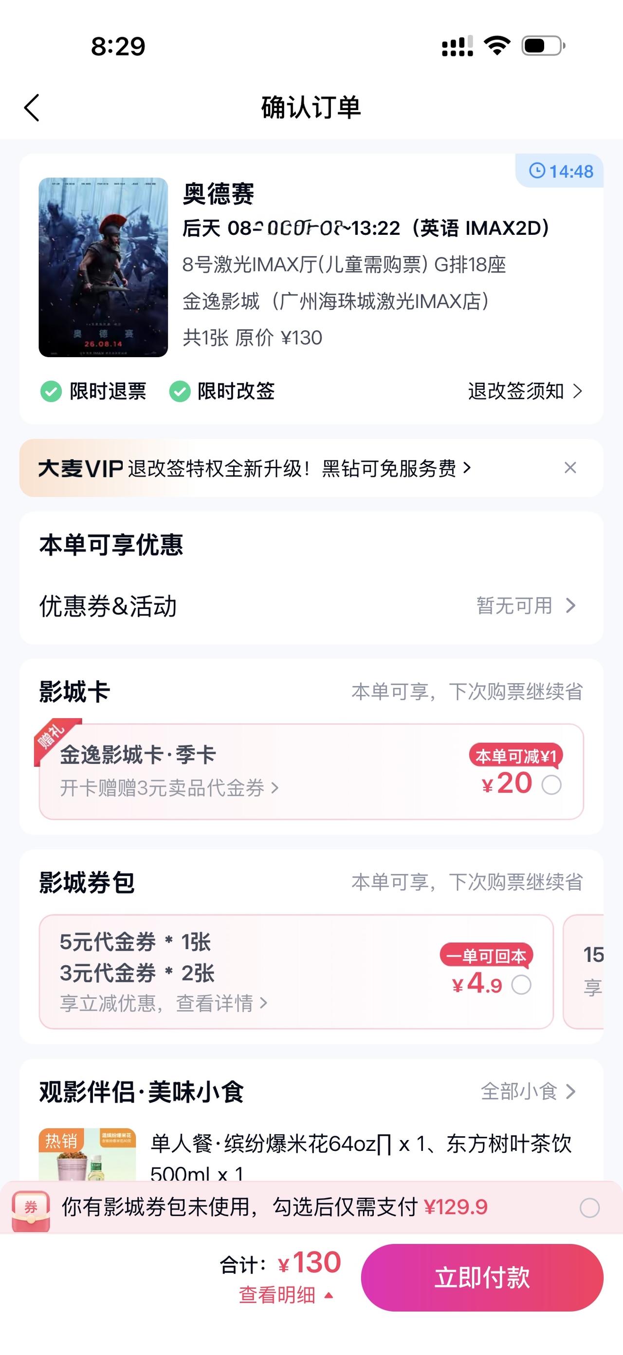 奥德赛是观影以来最好的电影，真的很震撼，打斗视觉效果非常棒，很值得一看
票价13