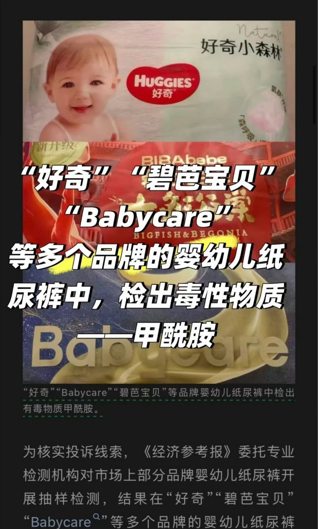 好奇、碧芭宝贝、Babycare，这些你花大价钱买"安心"的品牌，纸尿裤里检出甲