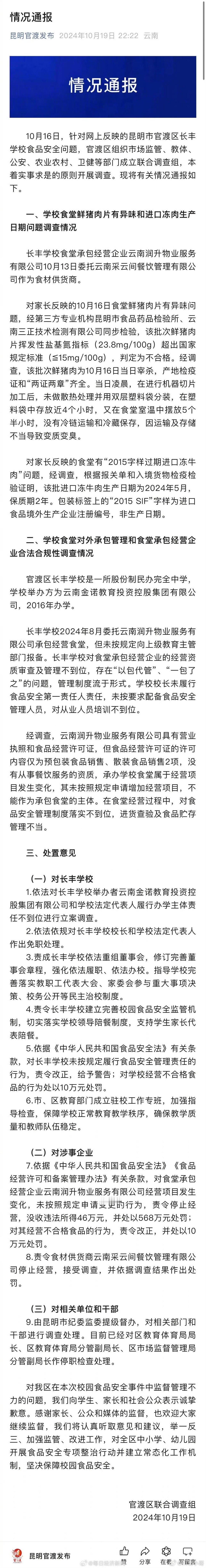 #昆明长丰学校食堂承包商被罚578万##昆明通报中学食堂肉片异味调查情况#这就是