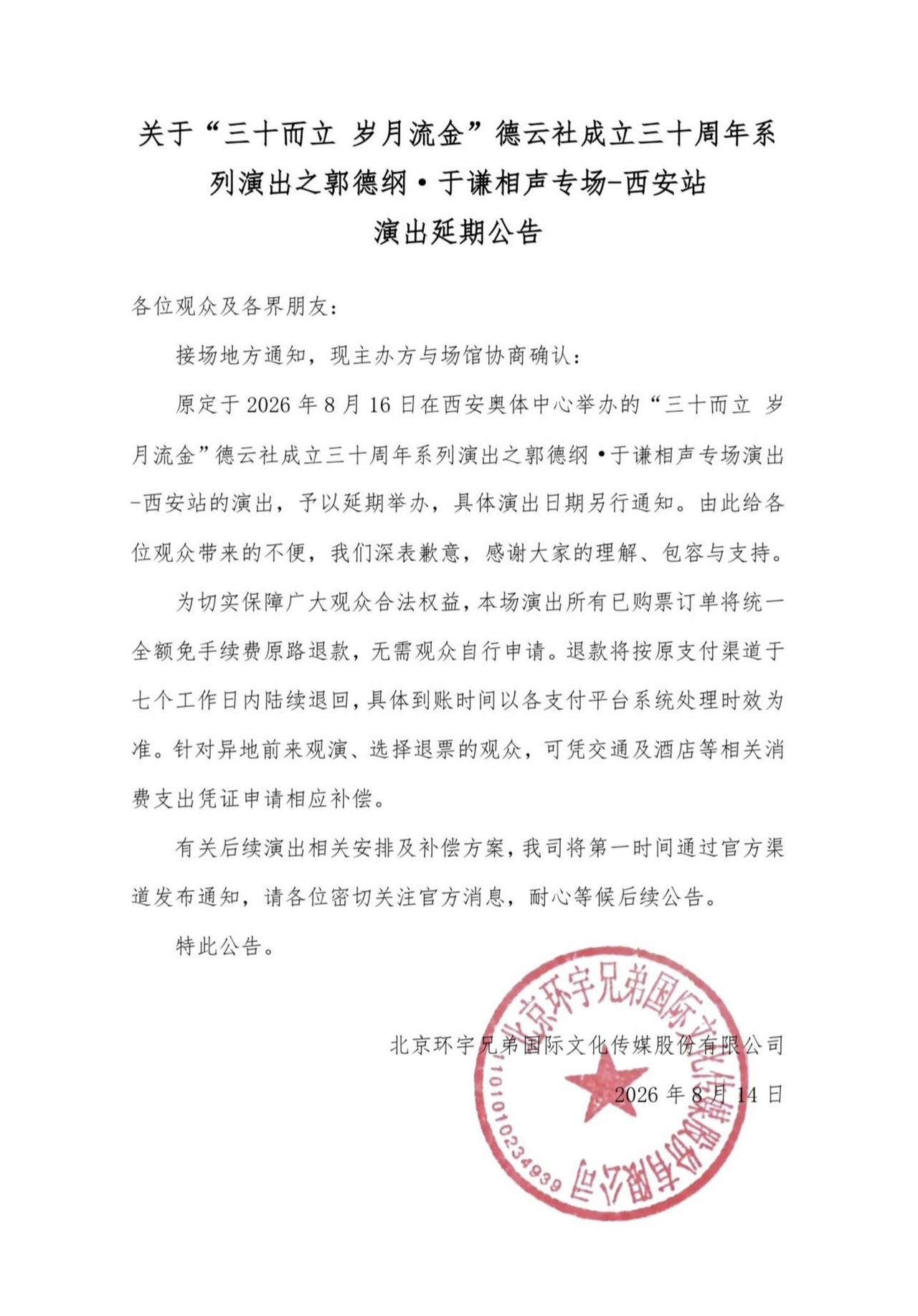 关于“三十而立 岁月流金”德云社成立三十周年系列演出之郭德纲·于谦相声专场-西安