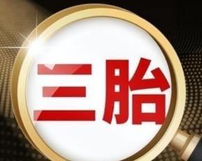 三孩政策刺激无果后，中央动真格了！新政策让3代人拍手叫好



2021年，国家