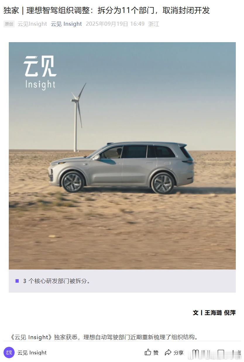 理想智驾组织调整：拆分为 11 个部门，取消封闭开发原三个核心研发团队负责人贾鹏