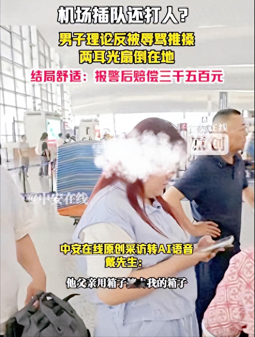 打人时有多嚣张，赔钱时就有多狼狈。
南京禄口机场，一家四口插队被劝阻，非但不认错