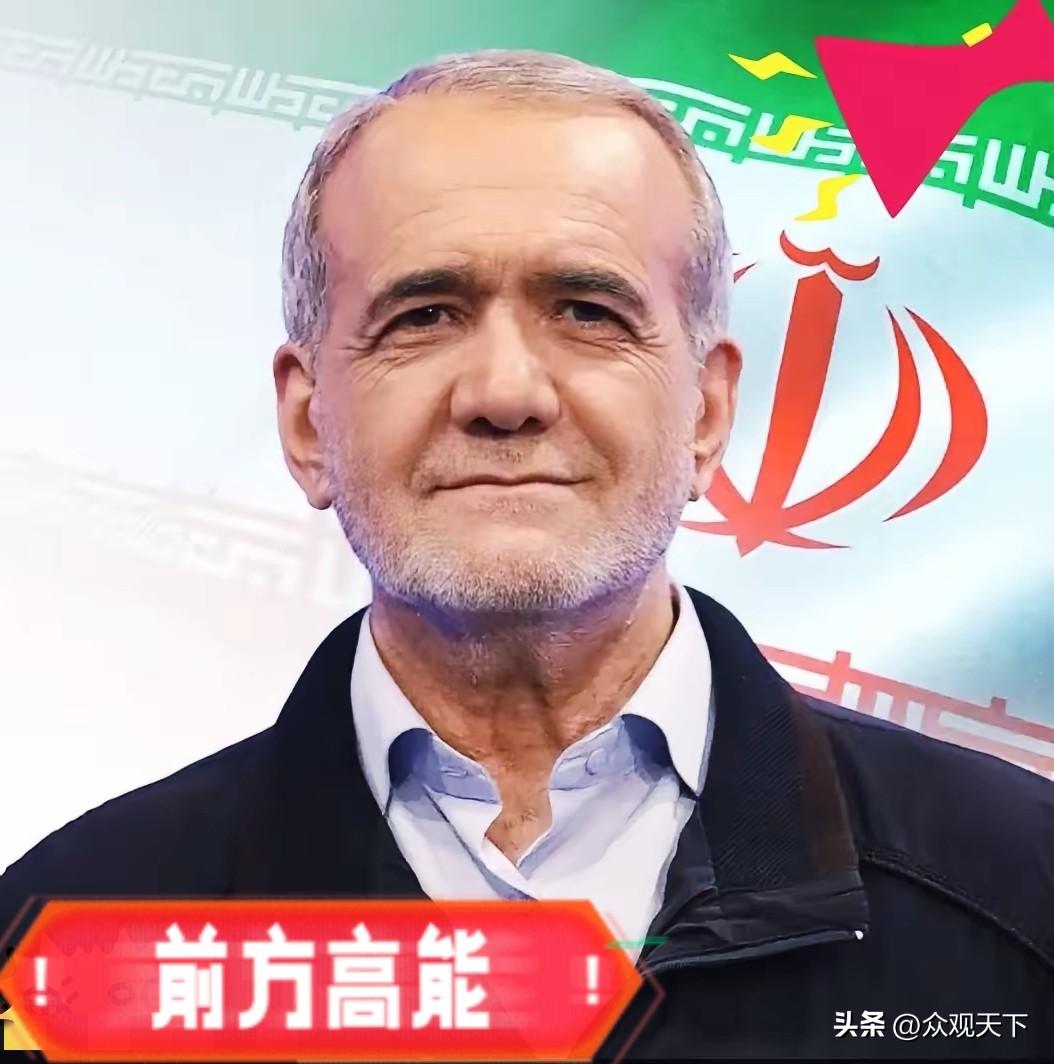 快报！快报！
​最新消息！
英法德三国联合推动恢复对伊朗的制裁。伊朗总统佩泽希齐