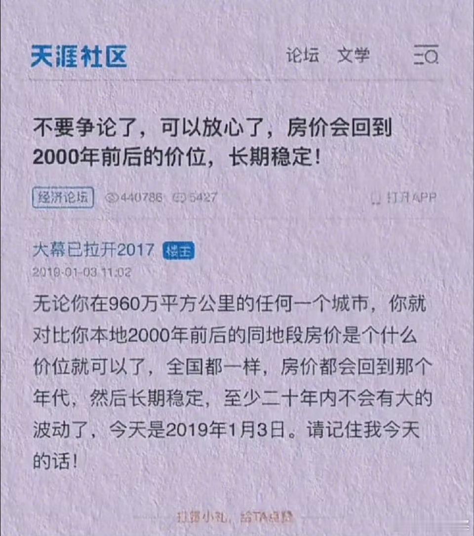 天涯社区网友预言:房价会跌回到2000年前后价位，并保持长期稳定！大家相信吗？ 