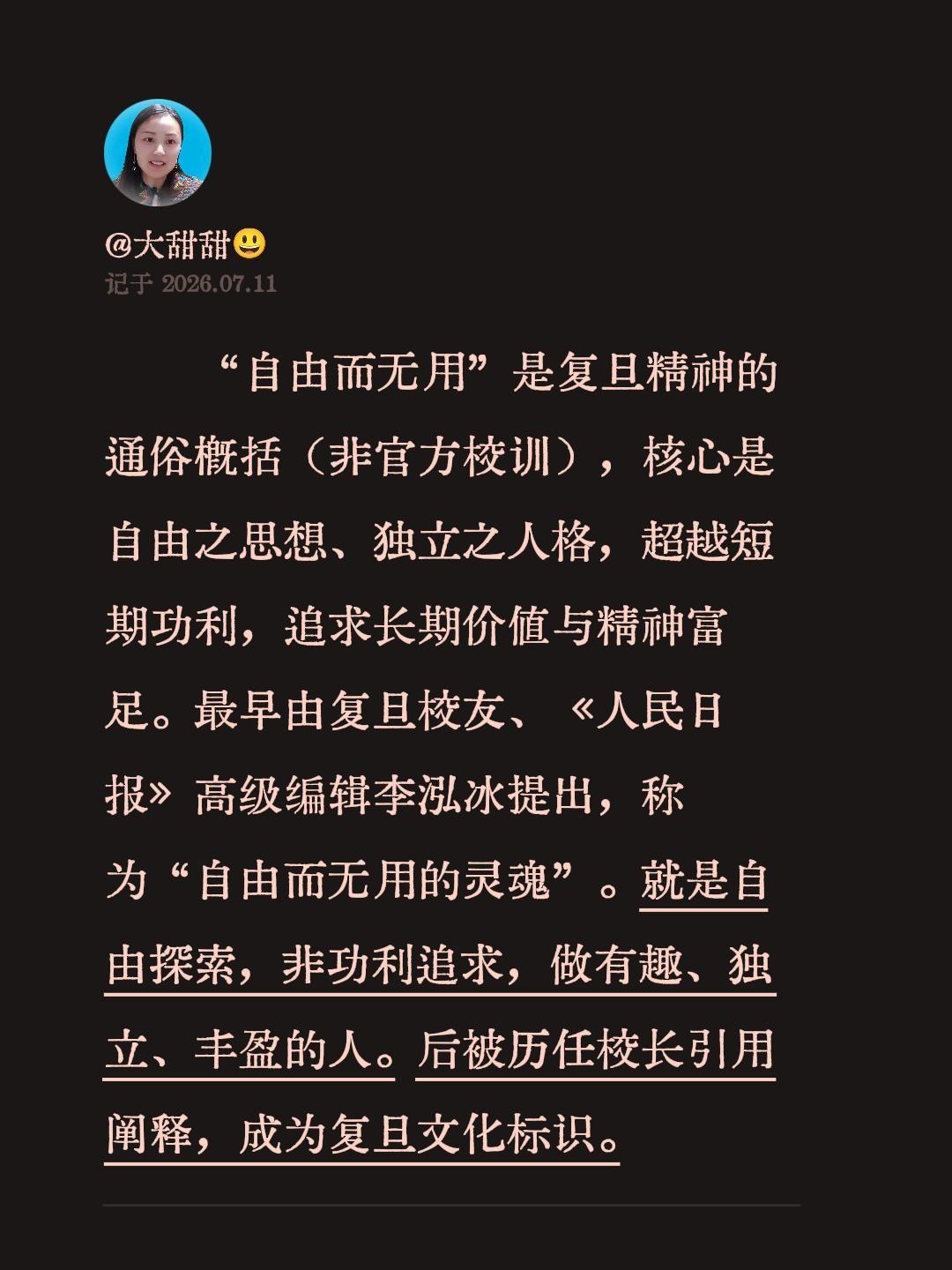 “自由而无用”是复旦精神的通俗概括（非官方校训），核心是自由之思想、独立之人格，