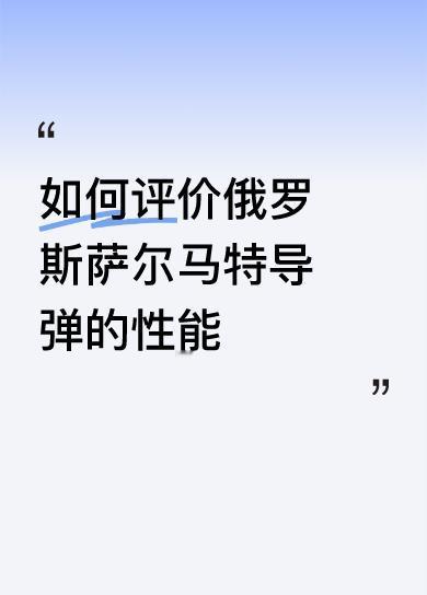 如何评价俄罗斯萨尔马特导弹的性能这个话你应问美国和北约。