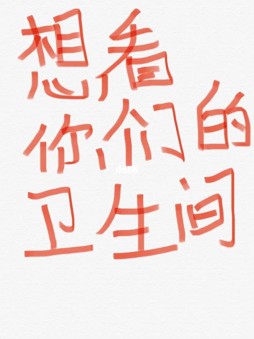 想看你们家美美的卫生间到底长啥样‼️