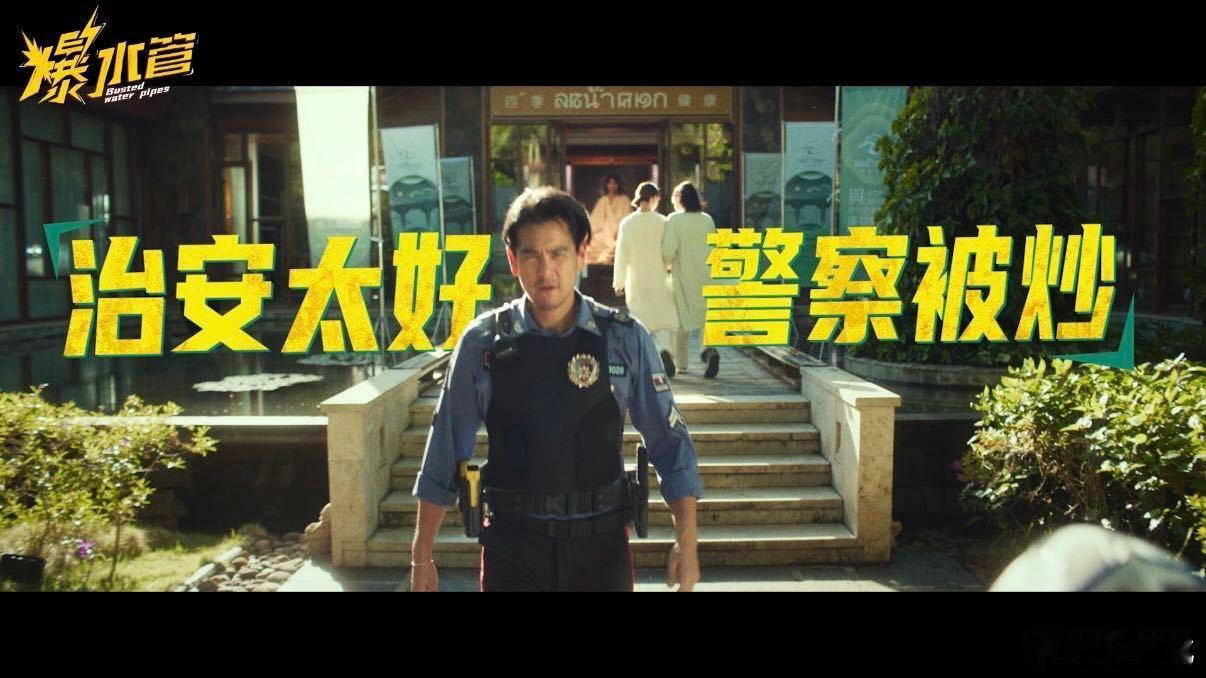 电影爆水管首张概念海报彭于晏艾伦新片爆水管官宣 影院看《爆水管》贴片预告直接笑出
