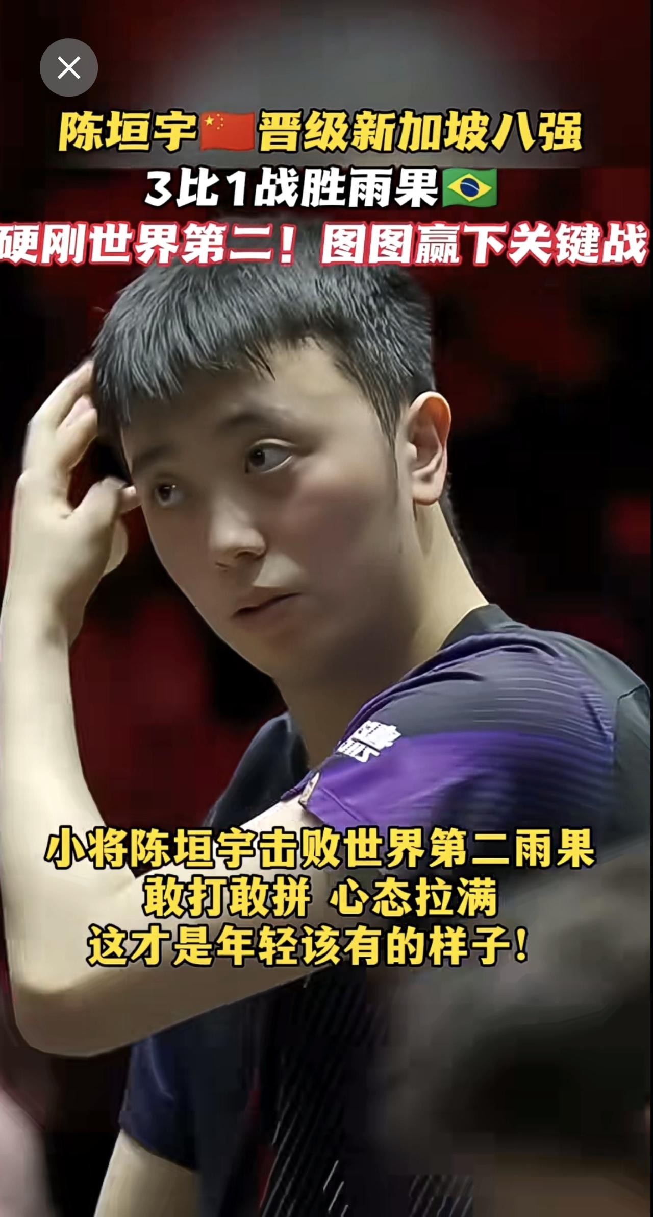 陈垣宇🇨🇳3比1战胜雨果🇧🇷晋级新加坡大满贯八强🔥硬刚世界第二 每一分