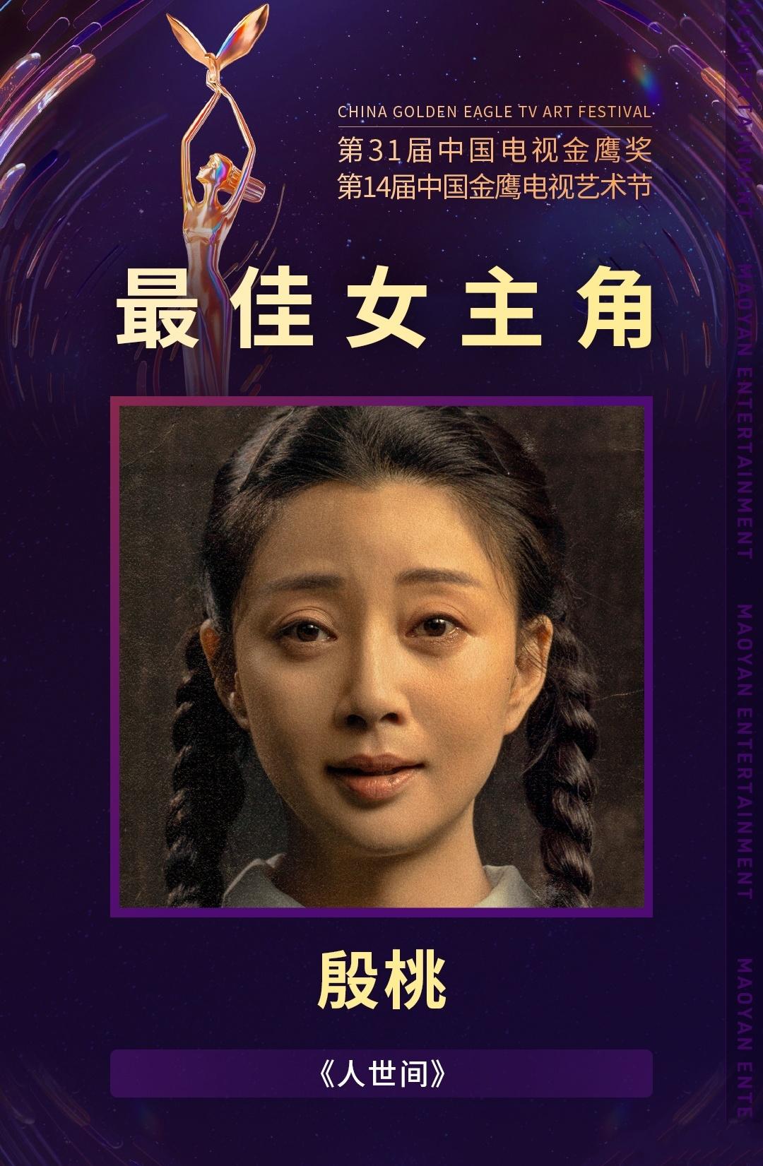 关于殷桃凭借《人世间》的郑娟拿
