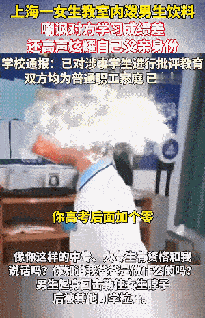 上海某校有一名女生和男生因误会产生口角，并且有肢体冲突。女生在教室里泼男生饮料，