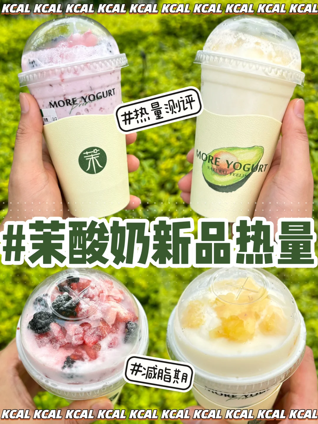 茉酸奶热量测评‼️莓果BOOM🍓凤梨酸奶奶昔🍍