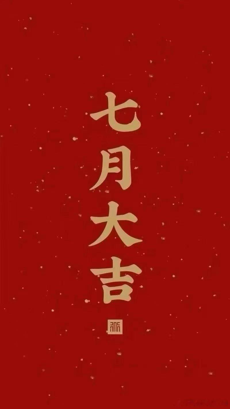七月加油。 