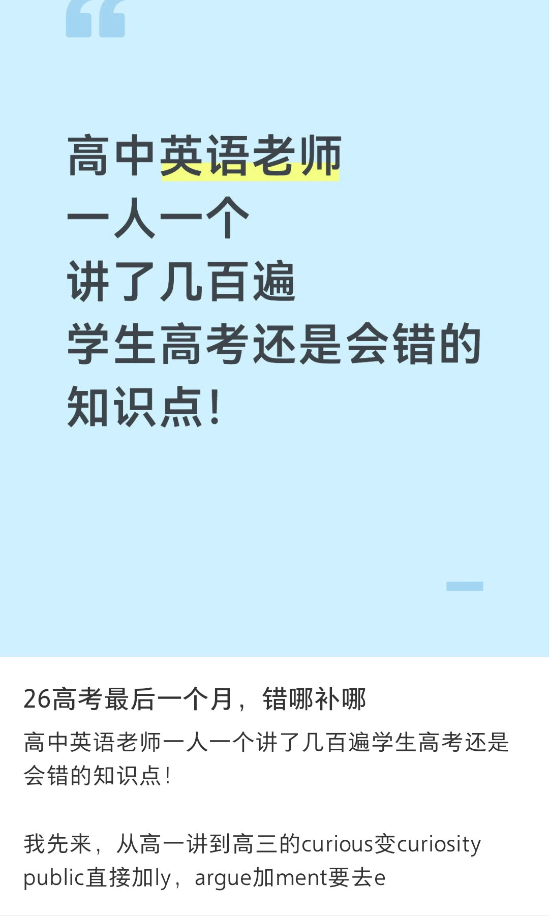 高中英语老师一人讲一个，讲了几千遍学生高考还反复会错的知识点 